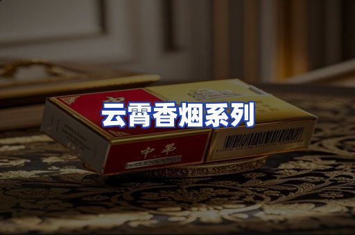 云霄香烟系列